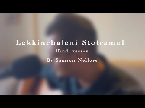 Lekkinchaleni strotramul - Hindi - असंख्य स्तुति - By Samson Nellore