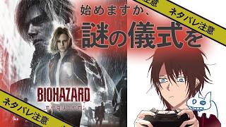 【RE9】儀式の続き　そして体調が終わってる【バイオハザードレクイエム】