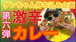 【激辛カレーペヤング×6】ダンちゃん持ち込み企画第6弾!!