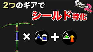 スプラトゥーン2】シールドにはこの2つのギアで決まりっ！_ウデマエXまでの道のり