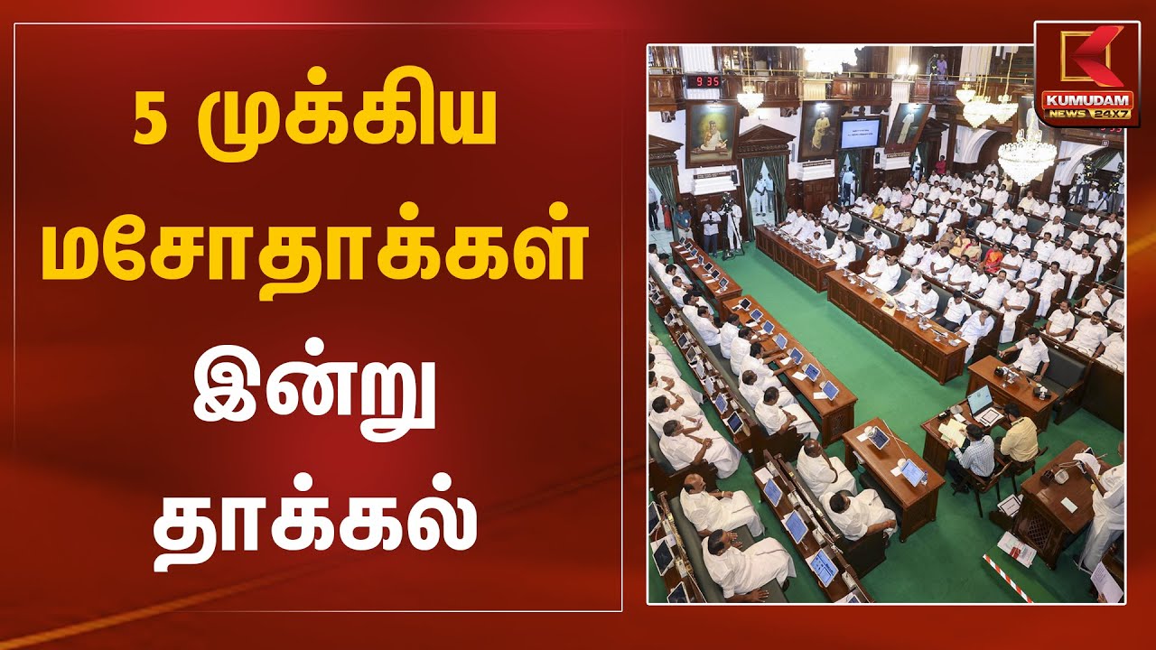 5 முக்கிய மசோதாக்கள் இன்று தாக்கல் | TN Assembly | CM MK Stalin | Kumudam News
