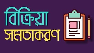 Chemistry 2nd paper | Chapter 3 | বিক্রিয়া সমতাকরণ | 10 Minute School