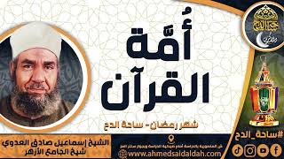 الشيخ. إسماعيل صادق العدوي - شيخ الجامع الأزهر - ( أُمَّة القرآن ) ( شهر رمضان) ( ساحة الدح)