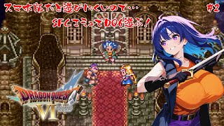 【DQ6】スマホ版だと見にくいのでSFC版やっていく！【#2】【実況】 #バ美肉おじさん #ホリちゃん #ドラゴンクエスト6