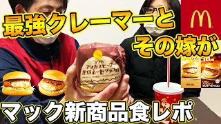 【マック新商品】グラコロにクレームは？マクドナルドさんいつもありがとう。