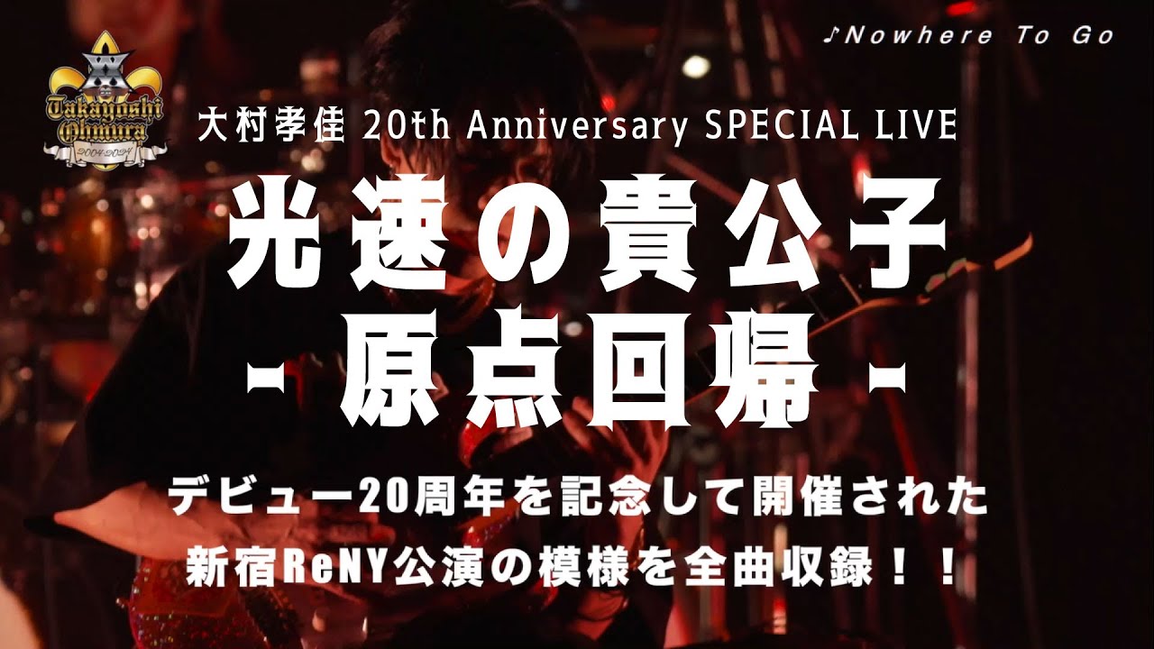 【#大村孝佳】光速の貴公子 -原点回帰- LIVE DVD Trailer