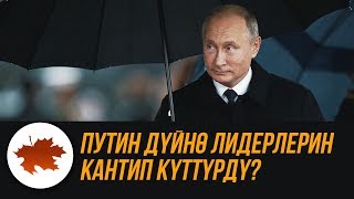Путин дүйнө лидерлерин кантип күттүрдү?