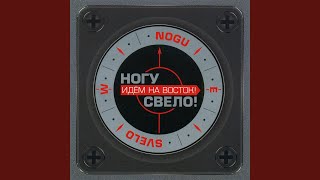 Music video thumbnail preview for Горная лирическая by Ногу свело!