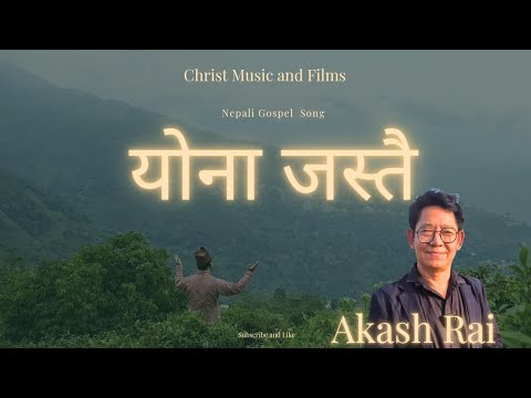 Yona Jastai || Akash Rai || Sethe Kumar || Christ Music & Films || Christian Nepali Song