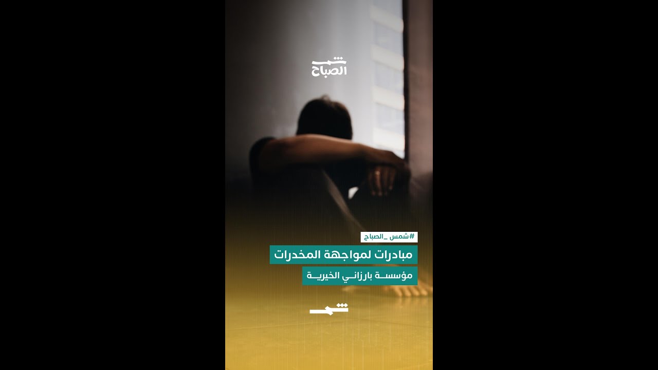 فيديو | مؤسسة بارزاني الخيرية… مبادرات لمواجهة المخدرات