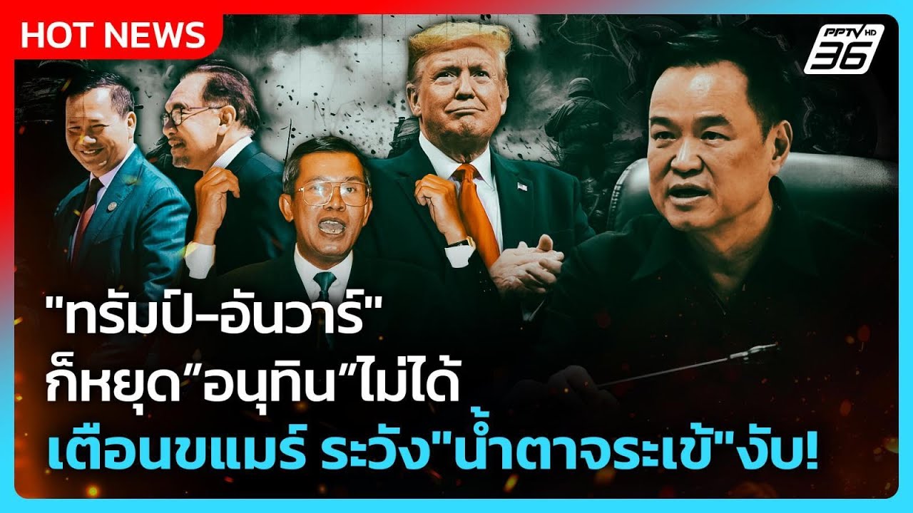 Highlight | "ทรัมป์-อันวาร์" ก็หยุดนายกฯอนุทินไม่ได้ เตือน