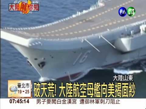 美國防部長訪大陸 登上航母參觀