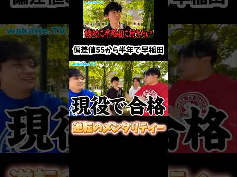 【戦うしかない】逆転合格した早稲田生の受験生時代のリアル【wakatte.TV 切り抜き】