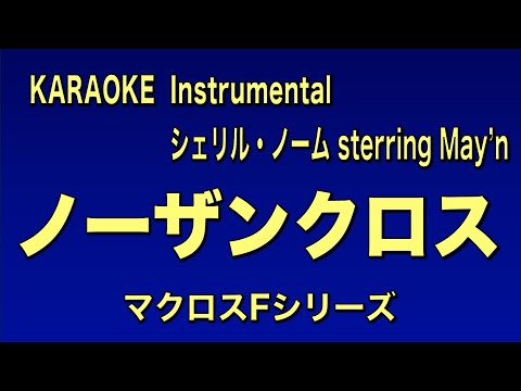 【カラオケ音源】シェリル・ノーム ／ ノーザンクロス（Instrumental）　マクロスF　May&rsquo;n 中島愛