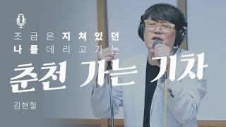 [LIVE] ★전설의 명곡★ 김현철 - 춘천 가는 기차 [봉춘뮤직]