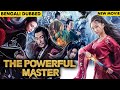 শক্তিশালী মাস্টার The Powerful Master Full Movie| New Released Bengali Dubbed Movie|New 