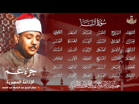 جزء عم كاملاً بتجويد خاشع جداً بصوت الشيخ عبد الباسط عبد الصمد | جودة عالية ᴴᴰ