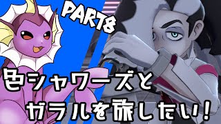 【ゆっくり実況】色違いシャワーズとガラルを旅したい！Part8【ポケモン剣盾】