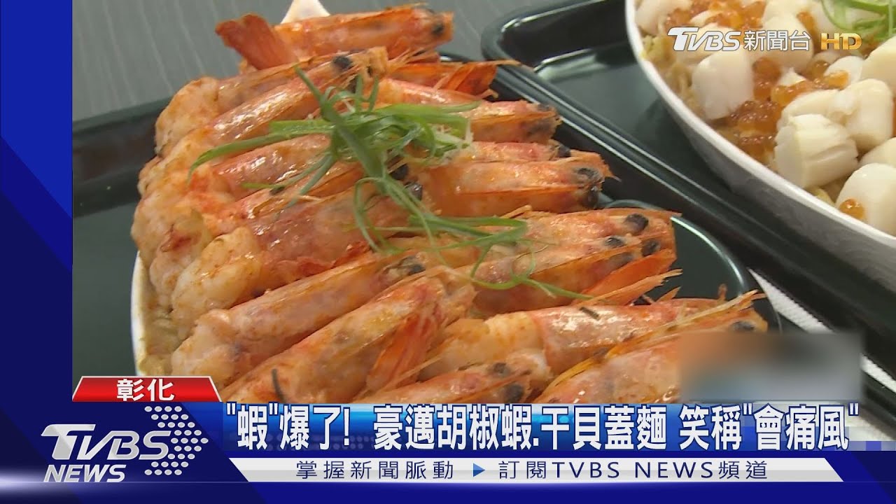 這些CP值超高!20隻胡椒蝦蓋麵 黑鮪魚吃到飽