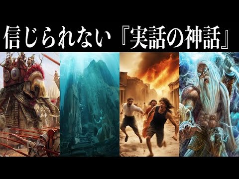 【ゆっくり解説】伝説が現実に! 信じられない『実話の神話』12選