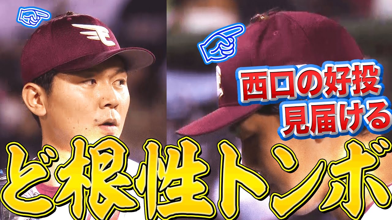 【ど根性トンボ】イーグルス・西口直人『2球目から頭上に…トンボが好投を見届ける』