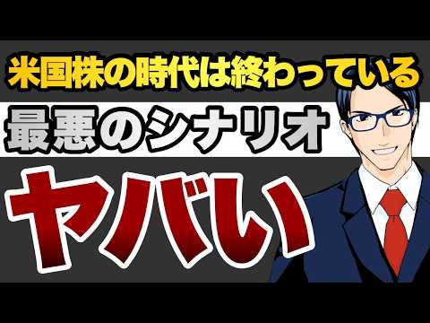 米国株の時代は終わっている　最悪のシナリオ　ヤバい