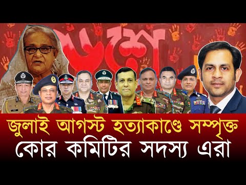 জুলাই আগস্ট হত্যাকাণ্ডে সম্পৃক্ত কোর কমিটির সদস্য এরা #NewYorkVoiceBangla #MdNazmulHasan