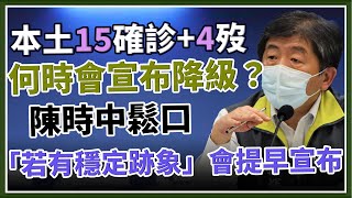 降級機率增！怎防疫情捲土重來？陳時中說明