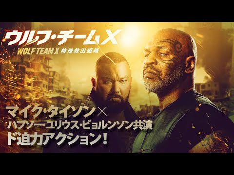 『ウルフ・チームX：特殊救出組織』予告【2021年7月2日(金)DVD&デジタル配信 RELEASE】