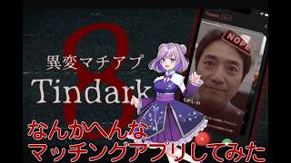 【異変マチアプ】へんなマッチングアプリしてみた #縦型配信 #ゲーム実況 #vtuber #縦型配信 #マッチングアプリ #Tindark
