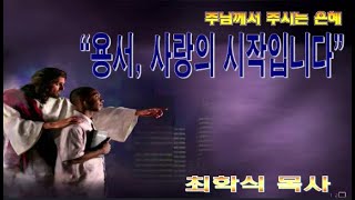용서, 사랑의 시작입니다 / 엡4:31-32
