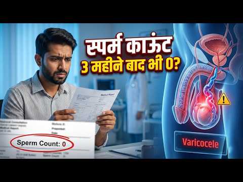 सर्जरी के बाद भी स्पर्म काउंट नहीं बढ़ा — क्यों?