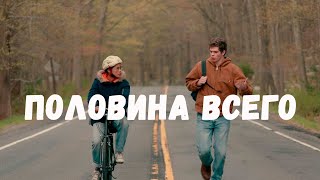 Трейлер: Половина всего