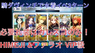 fgo 水着イベ ロリンチで周回