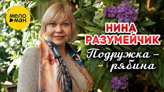 Нина Разумейчик - Подружка рябина (Official Video, 2025)