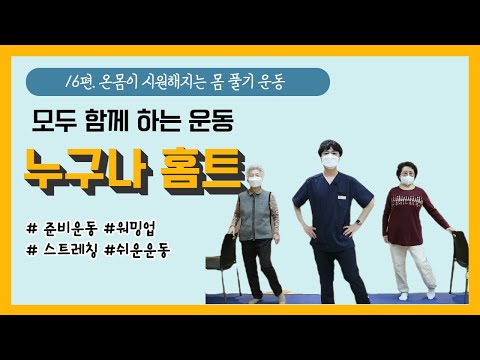 [건강증진TV] #누구나홈트16. #온 몸이 시원해지는 몸풀기 운동