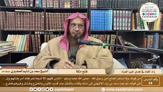 24 - زاد المعاد في هدي خير العباد لابن القيم - فتح مكة - الشيخ سعد بن شايم الحضيري image