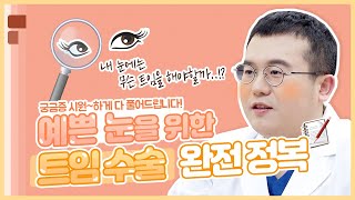 쌍수 성공했는데 2% 부족할 때 보는 영상 👉 트임성형