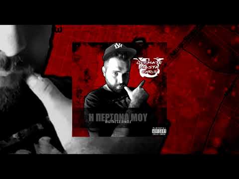 ULTIMATE MASTA CHRIS - Η ΠΕΡΣΟΝΑ ΜΟΥ (SINGLE)