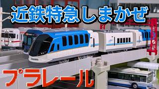 【廃盤いますぐ買え】近鉄観光特急しまかぜ 近鉄50000系のプラレールを紹介するよ！