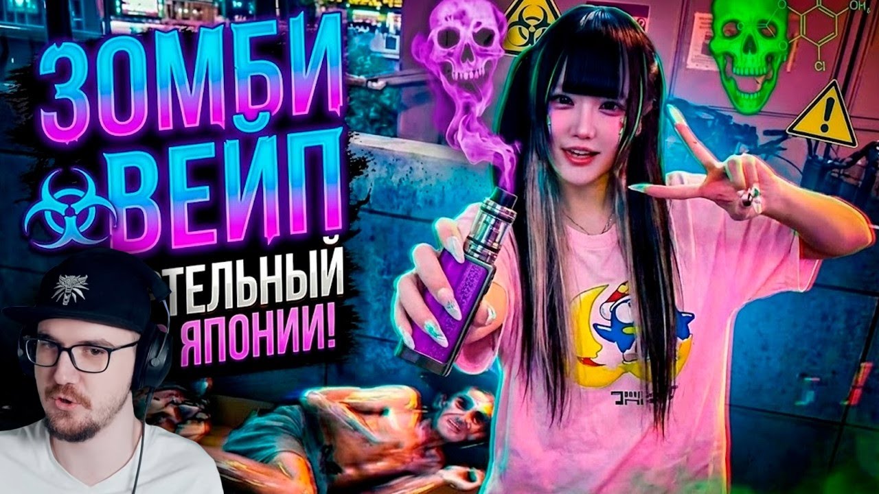 ЗОМБИ-ВЕЙП: НОВАЯ ЭПИДЕМИЯ В ЯПОНИИ! | Реакция