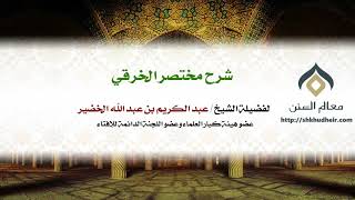 صورة شرح مختصر الخرقي كتاب الطهارة (10-10) | فضيلة الشيخ د. : عبدالكريم الخضير .