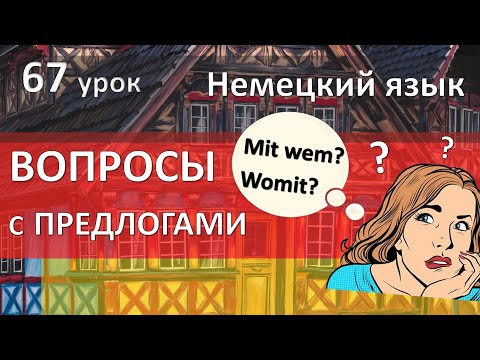 German, Lesson 67. Questions with prepositions. Wofür womit wovon
