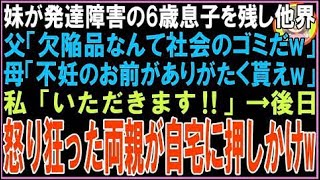 【スカッと】妹が発達障害の6歳息子を残し他界父「欠陥品なんて社会のゴミだw」母「不妊のお前があり
