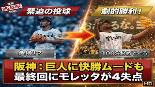 【速報】阪神まさかの大ピンチ😱6点差が一気に接戦…ドリスが執念セーブ🔥大谷翔平｜山本由伸｜佐々木朗希｜岡本和真｜村上宗隆｜今井達也｜NPB｜MLB