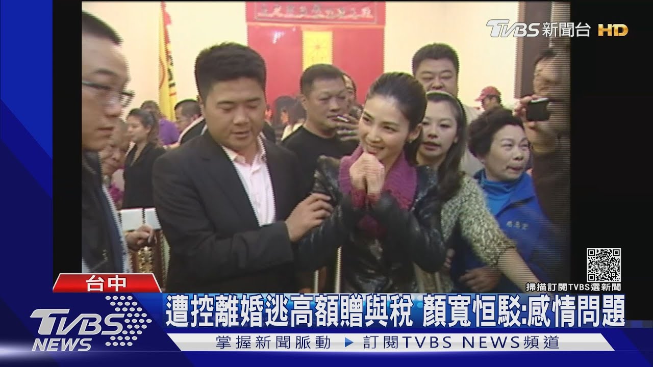遭控離婚逃高額贈與稅　顏寬恒駁：感情問題