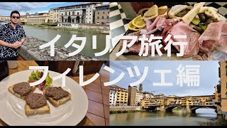 イタリア旅行(フィレンツェ編)：二日じゃ足りないアートな街！宿は当たり (English subtitles)