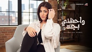 كلمات اغنية واحشني بجد بسمله كمال