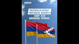 ՈՒՂԻՂ. Հանրահավաք Ազատության հրապարակում. Պաշտպանելով Արցախը, պաշտպանենք Հայաստանը