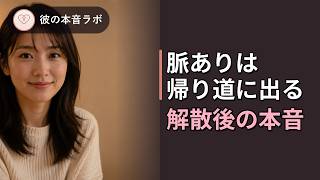 脈ありサインは「帰り道のLINE」に出る｜デート後の連絡でわかる彼の本音【男性心理】